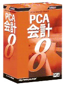 PCA会計8