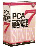 PCA顧客管理7